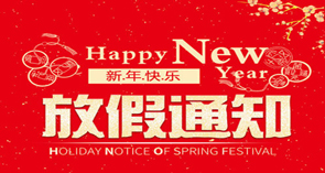 富泰鑫五金2021年春节放假通知